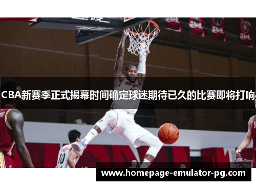CBA新赛季正式揭幕时间确定球迷期待已久的比赛即将打响 CBA新赛季正式揭幕时间确定球迷期待已久的比赛即将打响