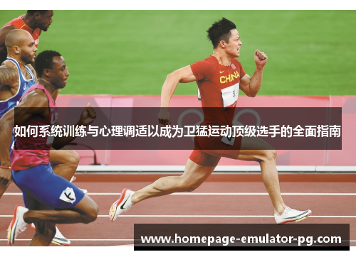 如何系统训练与心理调适以成为卫猛运动顶级选手的全面指南