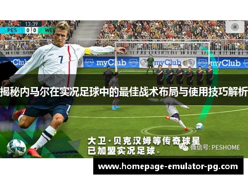 揭秘内马尔在实况足球中的最佳战术布局与使用技巧解析