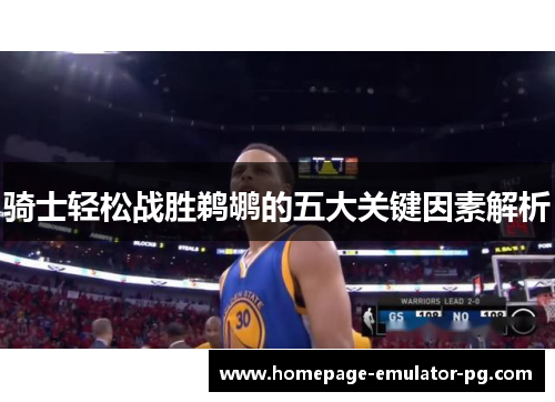 骑士轻松战胜鹈鹕的五大关键因素解析