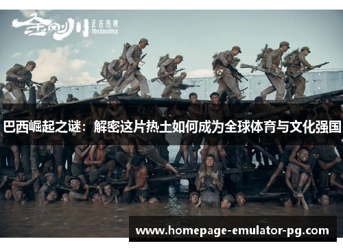 巴西崛起之谜:解密这片热土如何成为全球体育与文化强国 巴西崛起之谜:解密这片热土如何成为全球体育与文化强国