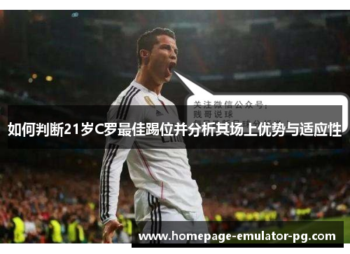 如何判断21岁C罗最佳踢位并分析其场上优势与适应性