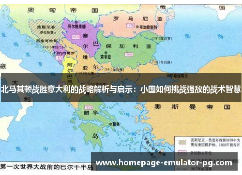 北马其顿战胜意大利的战略解析与启示：小国如何挑战强敌的战术智慧