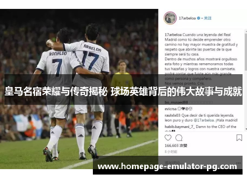 皇马名宿荣耀与传奇揭秘 球场英雄背后的伟大故事与成就 皇马名宿荣耀与传奇揭秘 球场英雄背后的伟大故事与成就