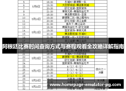 阿根廷比赛时间查询方式与赛程观看全攻略详解指南