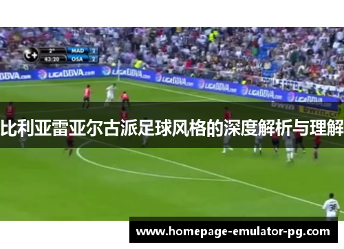 比利亚雷亚尔古派足球风格的深度解析与理解