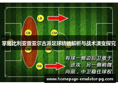 掌握比利亚雷亚尔古派足球精髓解析与战术演变探究