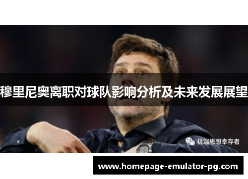 穆里尼奥离职对球队影响分析及未来发展展望