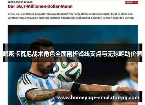 解密卡瓦尼战术角色全面剖析锋线支点与无球跑动价值 解密卡瓦尼战术角色全面剖析锋线支点与无球跑动价值