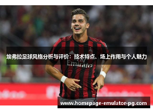 埃弗拉足球风格分析与评价：技术特点、场上作用与个人魅力