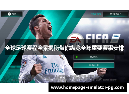 全球足球赛程全景揭秘带你纵览全年重要赛事安排 全球足球赛程全景揭秘带你纵览全年重要赛事安排