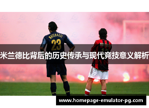 米兰德比背后的历史传承与现代竞技意义解析