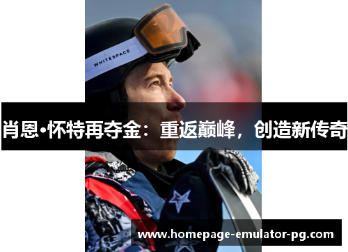 肖恩·怀特再夺金：重返巅峰，创造新传奇