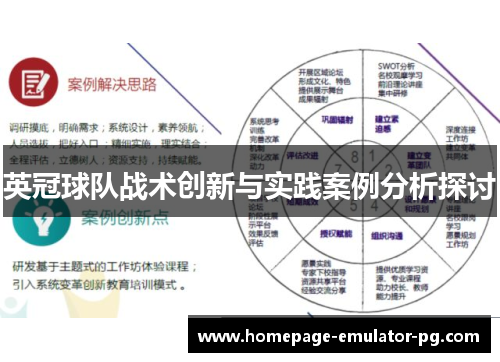 英冠球队战术创新与实践案例分析探讨