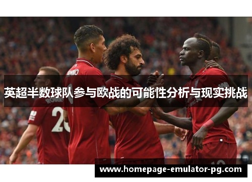 英超半数球队参与欧战的可能性分析与现实挑战