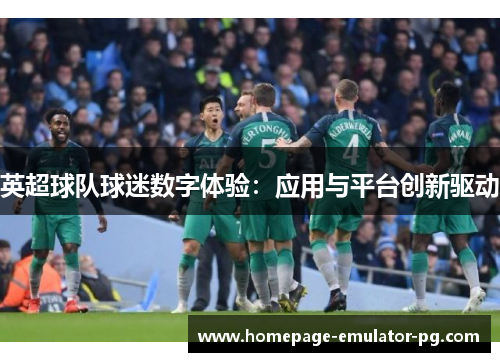 英超球队球迷数字体验：应用与平台创新驱动