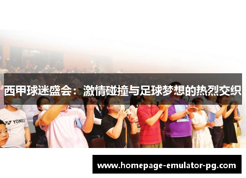 西甲球迷盛会:激情碰撞与足球梦想的热烈交织 西甲球迷盛会:激情碰撞与足球梦想的热烈交织