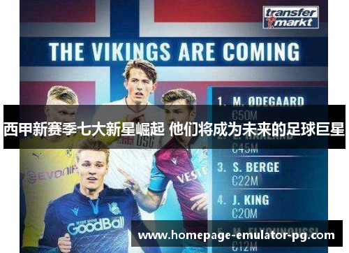 西甲新赛季七大新星崛起 他们将成为未来的足球巨星