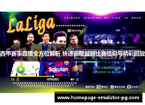 西甲赛事直播全方位解析 快速获取最新比赛信息与精彩回放 西甲赛事直播全方位解析 快速获取最新比赛信息与精彩回放