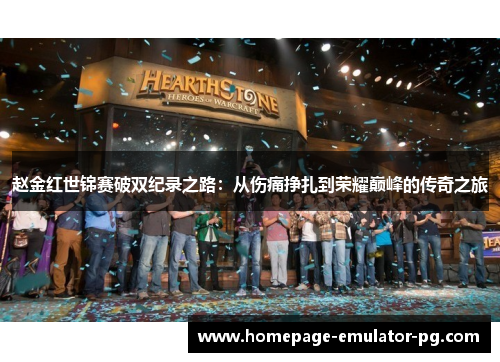 赵金红世锦赛破双纪录之路：从伤痛挣扎到荣耀巅峰的传奇之旅