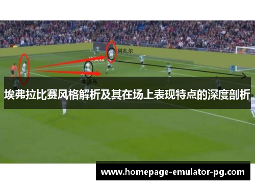 埃弗拉比赛风格解析及其在场上表现特点的深度剖析 埃弗拉比赛风格解析及其在场上表现特点的深度剖析