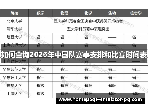 如何查询2026年中国队赛事安排和比赛时间表