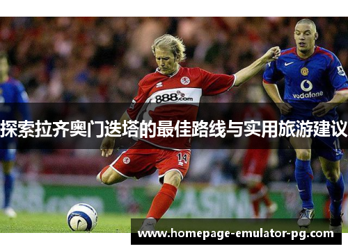 探索拉齐奥门迭塔的最佳路线与实用旅游建议