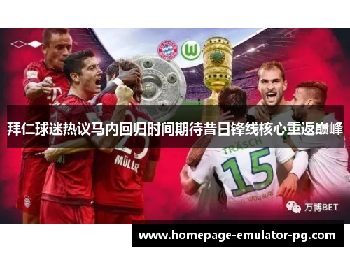 拜仁球迷热议马内回归时间期待昔日锋线核心重返巅峰