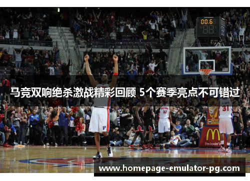 马竞双响绝杀激战精彩回顾 5个赛季亮点不可错过