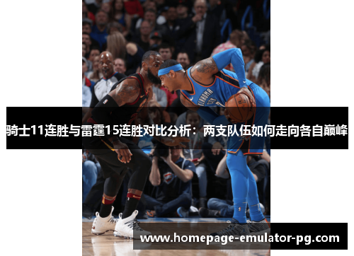 骑士11连胜与雷霆15连胜对比分析：两支队伍如何走向各自巅峰