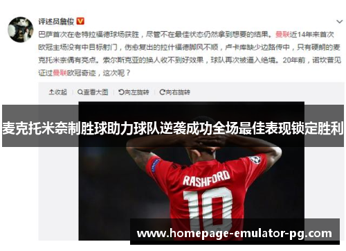 麦克托米奈制胜球助力球队逆袭成功全场最佳表现锁定胜利 麦克托米奈制胜球助力球队逆袭成功全场最佳表现锁定胜利