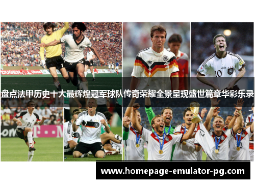 盘点法甲历史十大最辉煌冠军球队传奇荣耀全景呈现盛世篇章华彩乐录