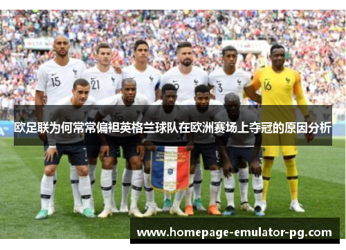 欧足联为何常常偏袒英格兰球队在欧洲赛场上夺冠的原因分析 欧足联为何常常偏袒英格兰球队在欧洲赛场上夺冠的原因分析