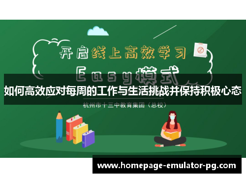 如何高效应对每周的工作与生活挑战并保持积极心态