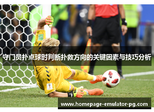 守门员扑点球时判断扑救方向的关键因素与技巧分析
