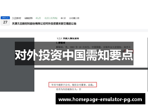 对外投资中国需知要点