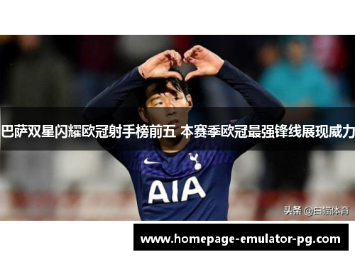 巴萨双星闪耀欧冠射手榜前五 本赛季欧冠最强锋线展现威力 巴萨双星闪耀欧冠射手榜前五 本赛季欧冠最强锋线展现威力