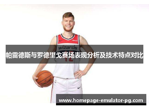 帕雷德斯与罗德里戈赛场表现分析及技术特点对比