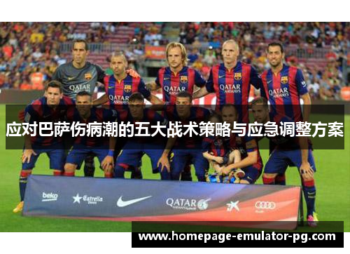 应对巴萨伤病潮的五大战术策略与应急调整方案