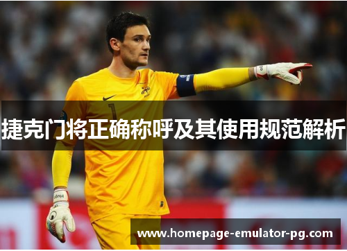 捷克门将正确称呼及其使用规范解析