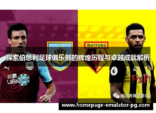 探索伯恩利足球俱乐部的辉煌历程与卓越成就解析