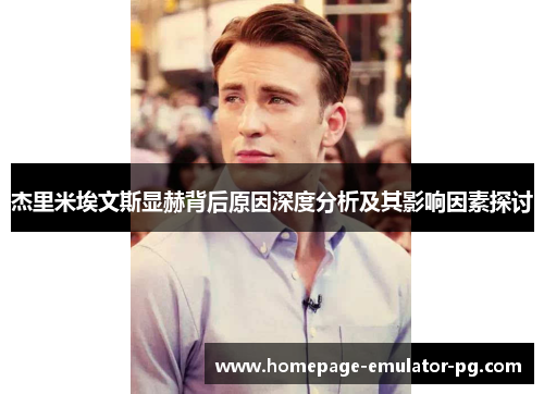 杰里米埃文斯显赫背后原因深度分析及其影响因素探讨