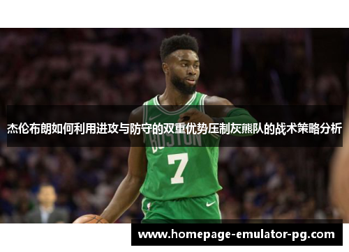 杰伦布朗如何利用进攻与防守的双重优势压制灰熊队的战术策略分析