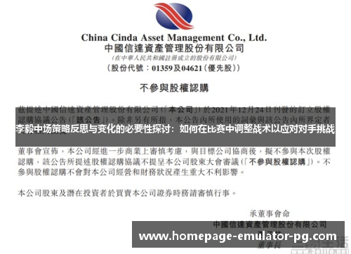李毅中场策略反思与变化的必要性探讨：如何在比赛中调整战术以应对对手挑战