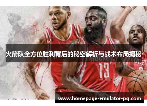 火箭队全方位胜利背后的秘密解析与战术布局揭秘