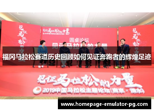 福冈马拉松赛道历史回顾如何见证奔跑者的辉煌足迹