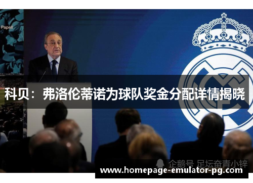 科贝：弗洛伦蒂诺为球队奖金分配详情揭晓 