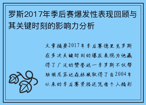 罗斯2017年季后赛爆发性表现回顾与其关键时刻的影响力分析