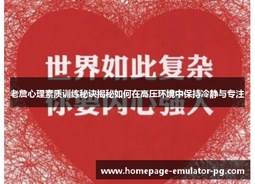 老詹心理素质训练秘诀揭秘如何在高压环境中保持冷静与专注