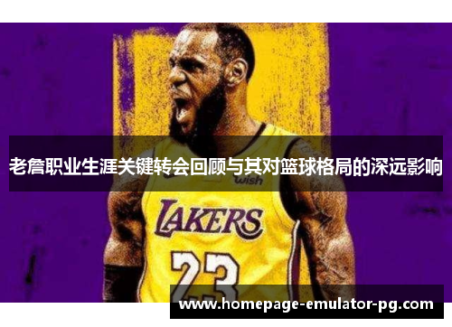 老詹职业生涯关键转会回顾与其对篮球格局的深远影响